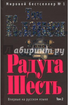 Радуга Шесть. Том 2 - Том Клэнси