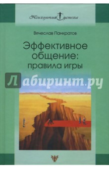 Вячеслав Панкратов - Эффективное общение: Правила игры. Практическое руководство обложка книги Вячеслав Панкратов - Эффективное общение: Правила игры. Практическое руководство обложка книги
