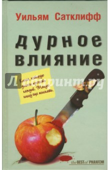 Уильям Сатклифф - Дурное влияние обложка книги Уильям Сатклифф - Дурное влияние обложка книги