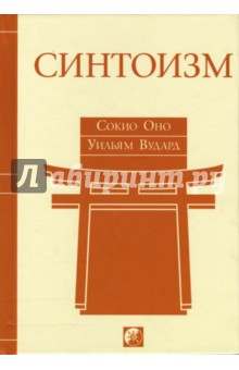 Сокио, Вудар - Синтоизм: Древняя религия Японии обложка книги Сокио, Вудар - Синтоизм: Древняя религия Японии обложка книги