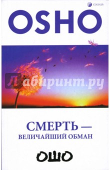 Смерть - величайший обман - Ошо Багван Шри Раджниш