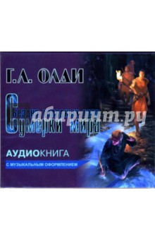 Генри Олди - Сумерки мира (CD-MP3) Генри Олди - Сумерки мира (CD-MP3)