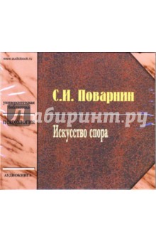 Сергей Поварнин - Искусство спора (CD-MP3) Сергей Поварнин - Искусство спора (CD-MP3)