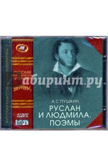 Александр Пушкин - Руслан и Людмила. Поэмы (CD-MP3) Александр Пушкин - Руслан и Людмила. Поэмы (CD-MP3)
