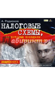 Налоговые схемы, за которые посадили Ходорковского (CD-MP3) - Артем Родионов