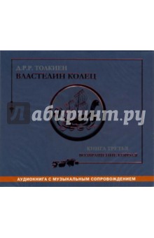 Толкин Джон Рональд Руэл - Властелин колец: Книга третья: Возвращение короля (CD-MP3) Толкин Джон Рональд Руэл - Властелин колец: Книга третья: Возвращение короля (CD-MP3)