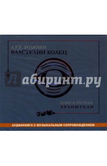 Толкин Джон Рональд Руэл - Властелин колец: Книга первая: Хранители (CD-MP3) Толкин Джон Рональд Руэл - Властелин колец: Книга первая: Хранители (CD-MP3)