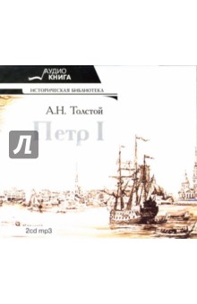 Алексей Толстой - Петр I (2CD-MP3) Алексей Толстой - Петр I (2CD-MP3)