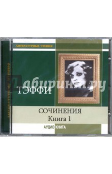 Надежда Тэффи - Сочинения. Книга 1 (CD-MP3) Надежда Тэффи - Сочинения. Книга 1 (CD-MP3)