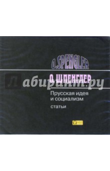 Освальд Шпенглер - Прусская идея и социализм (CD-MP3) Освальд Шпенглер - Прусская идея и социализм (CD-MP3)