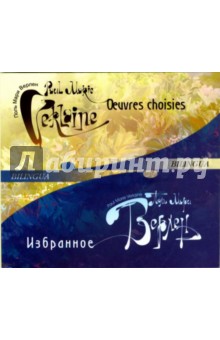 Поль Верлен - Oeuvres choisies: Избранное (CD-MP3) Поль Верлен - Oeuvres choisies: Избранное (CD-MP3)