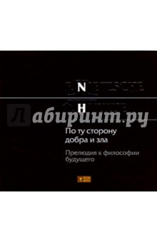 Фридрих Ницше - По ту сторону добра и зла: Прелюдия к философии будущего (CD-MP3) Фридрих Ницше - По ту сторону добра и зла: Прелюдия к философии будущего (CD-MP3)