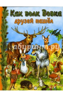 д'Орья Ведер - Как волк Вовка друзей нашел обложка книги д'Орья Ведер - Как волк Вовка друзей нашел обложка книги