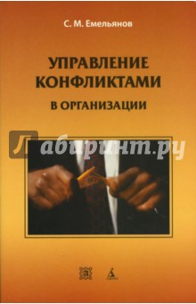 Управление конфликтами в организации - Станислав Емельянов