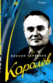 Максим Чертанов - Королев обложка книги Максим Чертанов - Королев обложка книги