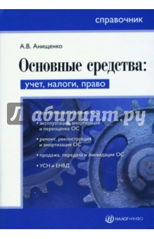 Александр Анищенко - Основные средства: учет, налоги, право. Справочник обложка книги Александр Анищенко - Основные средства: учет, налоги, право. Справочник обложка книги