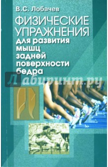 Владимир Лобачев - Физические упражнения для развития мышц задней поверхности бедра обложка книги Владимир Лобачев - Физические упражнения для развития мышц задней поверхности бедра обложка книги