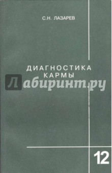 Диагностика кармы (Книга двенадцатая). Жизнь, как взмах крыльев бабочки - Сергей Лазарев