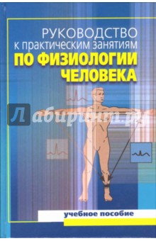 Алексей Солодков - Руководство к практическим занятиям по физиологии человека обложка книги Алексей Солодков - Руководство к практическим занятиям по физиологии человека обложка книги