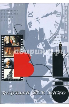 Первый век кино обложка книги Первый век кино обложка книги