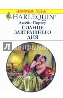 Джейн Портер - Солнце завтрашнего дня обложка книги Джейн Портер - Солнце завтрашнего дня обложка книги