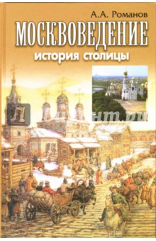 Москвоведение - история столицы: учебно-методическое пособие