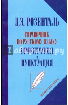 Дитмар Розенталь - Справочник по русскому языку. Орфографи и пунктуация обложка книги Дитмар Розенталь - Справочник по русскому языку. Орфографи и пунктуация обложка книги