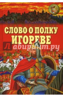 Слово о полку Игореве обложка книги Слово о полку Игореве обложка книги