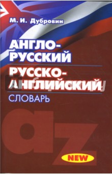 Марк Дубровин - Англо-русский / Русско-английский словарь обложка книги Марк Дубровин - Англо-русский / Русско-английский словарь обложка книги