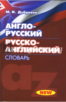 Англо-русский / Русско-английский словарь - Марк Дубровин