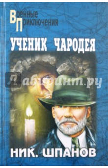 Николай Шпанов - Ученик чародея обложка книги Николай Шпанов - Ученик чародея обложка книги