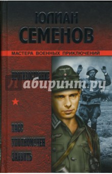 Юлиан Семенов - ТАСС уполномочен заявить...: Противостояние. ТАСС уполномочен заявить...: Романы обложка книги Юлиан Семенов - ТАСС уполномочен заявить...: Противостояние. ТАСС уполномочен заявить...: Романы обложка книги