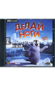 Делай ноги (DVDpc) Делай ноги (DVDpc)
