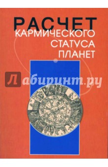 Расчет кармического статуса планет - Павел Криворучко