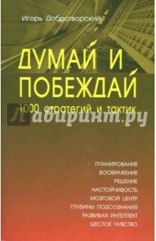 Игорь Добротворский - Думай и побеждай: 1000 стратегий и тактик обложка книги Игорь Добротворский - Думай и побеждай: 1000 стратегий и тактик обложка книги