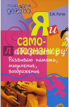 Евгений Рогов - Я - и самопознание. Развиваю память, мышление, воображение обложка книги Евгений Рогов - Я - и самопознание. Развиваю память, мышление, воображение обложка книги