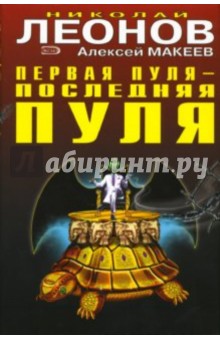Первая пуля - последняя пуля. Выдумщик. Повести - Леонов, Макеев