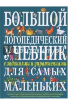 Елена Косинова - Большой логопедический учебник с заданиями и упражнениями для самых маленьких обложка книги Елена Косинова - Большой логопедический учебник с заданиями и упражнениями для самых маленьких обложка книги