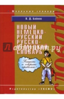 Владимир Байков - Новый немецко-русский, русско-немецкий словарь обложка книги Владимир Байков - Новый немецко-русский, русско-немецкий словарь обложка книги