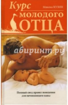 Максим Кузин - Курс молодого отца обложка книги Максим Кузин - Курс молодого отца обложка книги