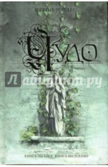 Ирвин Уоллес - Чудо обложка книги Ирвин Уоллес - Чудо обложка книги