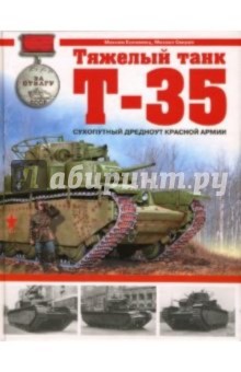 Тяжелый танк Т-35. Сухопутный дредноут Красной Армии - Коломиец, Свирин