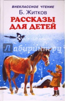 Борис Житков - Рассказы для детей обложка книги Борис Житков - Рассказы для детей обложка книги