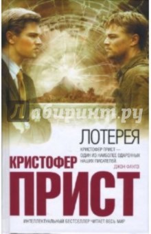 Кристофер Прист - Лотерея: Роман обложка книги Кристофер Прист - Лотерея: Роман обложка книги