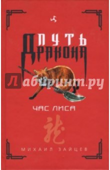 Час лиса: Повести - Михаил Зайцев