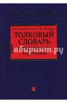 Головистикова, Грудцына - Толковый словарь юридических терминов обложка книги Головистикова, Грудцына - Толковый словарь юридических терминов обложка книги