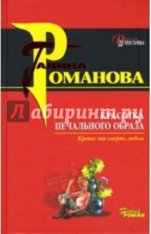 Красотка печального образа: Роман - Галина Романова