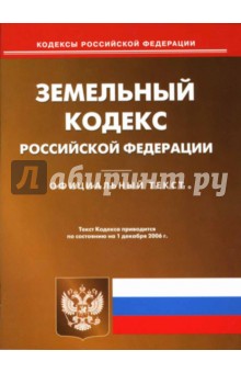 Земельный кодекс Российской Федерации обложка книги Земельный кодекс Российской Федерации обложка книги
