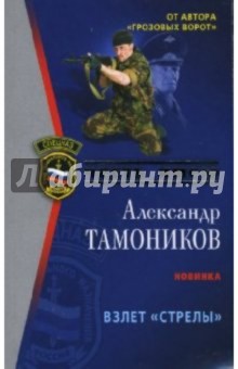 Александр Тамоников - Взлет "Стрелы": Роман обложка книги Александр Тамоников - Взлет "Стрелы": Роман обложка книги