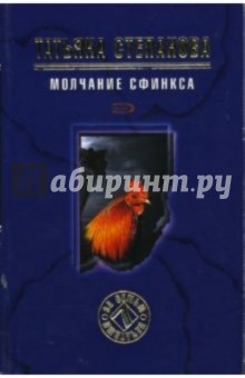 Татьяна Степанова - Молчание сфинкса: Роман обложка книги Татьяна Степанова - Молчание сфинкса: Роман обложка книги